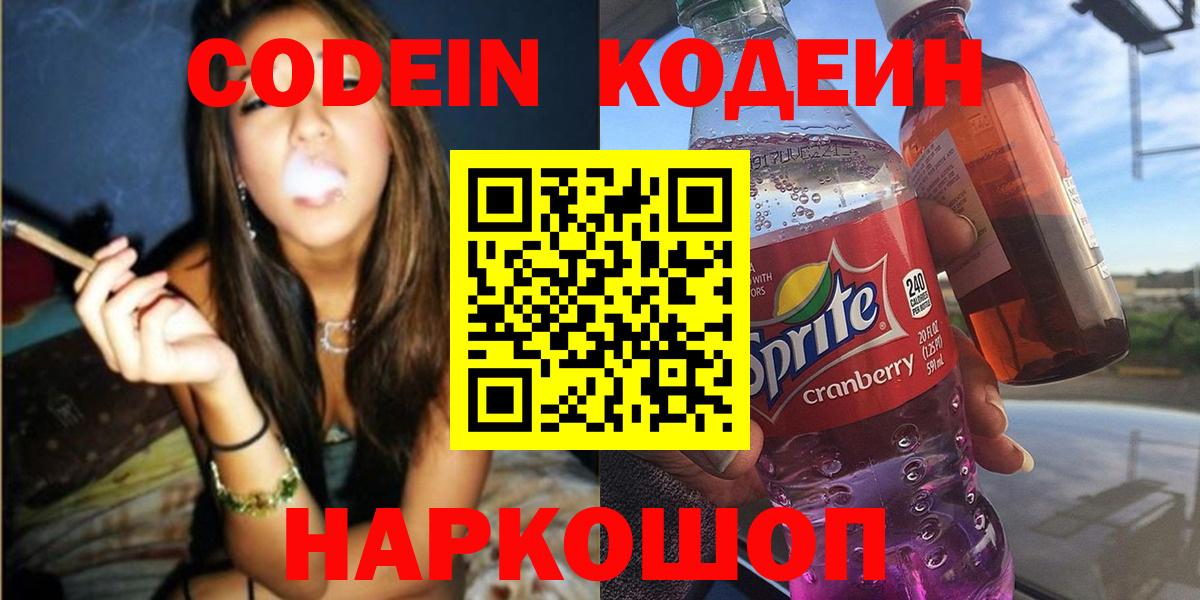 Кодеин Purple Drank  Вход с VPN  Орёл  Кодеиновый сироп Lean Purple Drank 